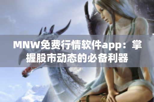 MNW免费行情软件app：掌握股市动态的必备利器
