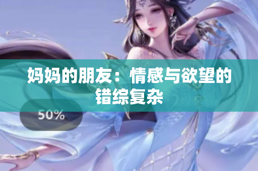 妈妈的朋友：情感与欲望的错综复杂