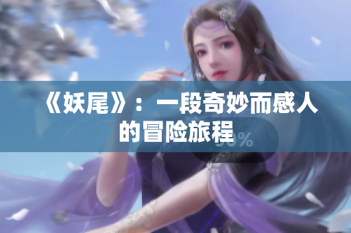《妖尾》：一段奇妙而感人的冒险旅程