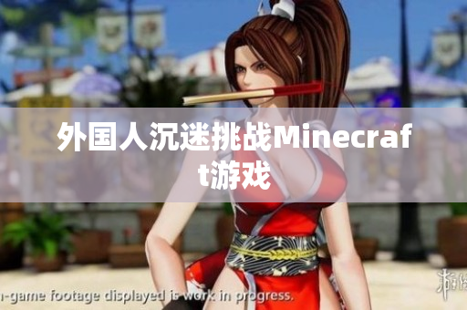 外国人沉迷挑战Minecraft游戏