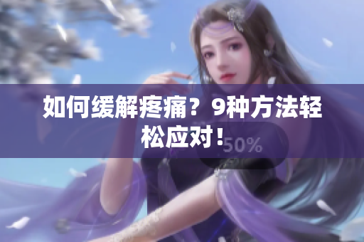 如何缓解疼痛？9种方法轻松应对！