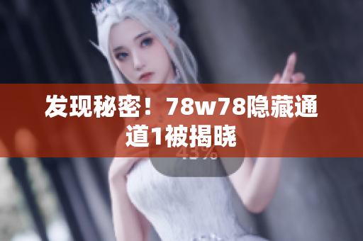 发现秘密！78w78隐藏通道1被揭晓