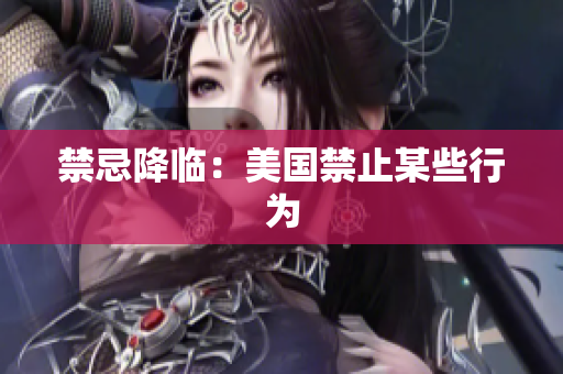 禁忌降临：美国禁止某些行为