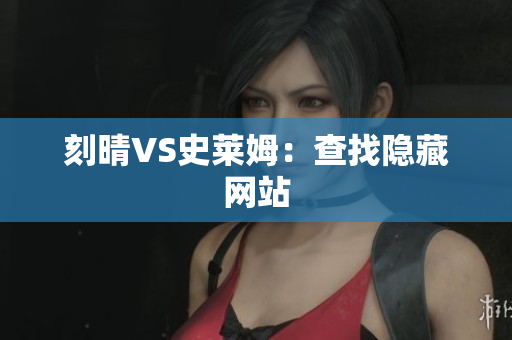 刻晴VS史莱姆：查找隐藏网站