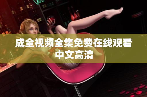 成全视频全集免费在线观看中文高清
