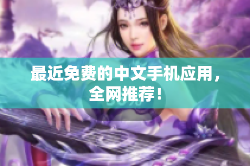 最近免费的中文手机应用，全网推荐！