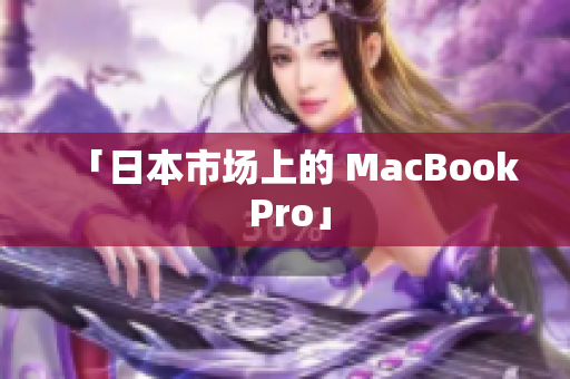 「日本市场上的 MacBook Pro」