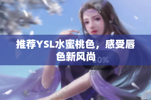 推荐YSL水蜜桃色，感受唇色新风尚