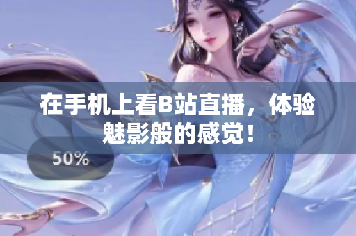 在手机上看B站直播，体验魅影般的感觉！
