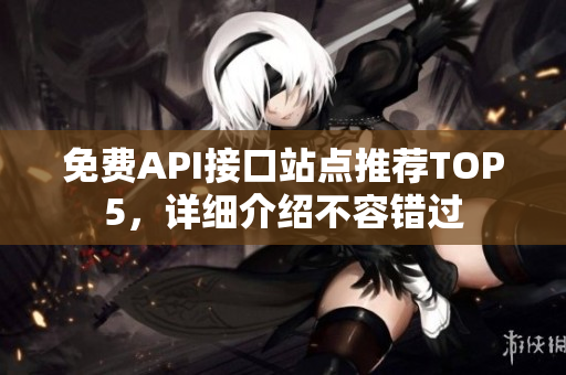 免费API接口站点推荐TOP5，详细介绍不容错过