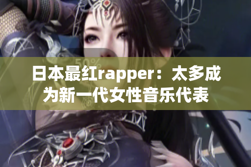 日本最红rapper：太多成为新一代女性音乐代表