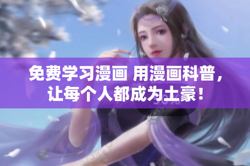 免费学习漫画 用漫画科普，让每个人都成为土豪！
