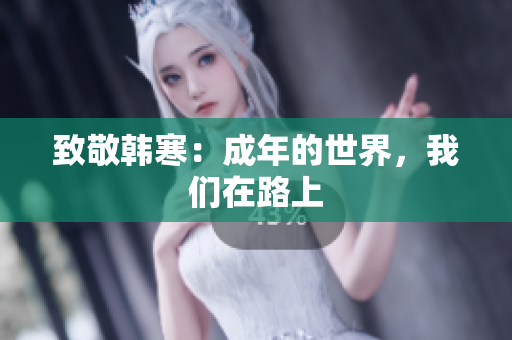 致敬韩寒：成年的世界，我们在路上