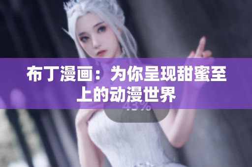 布丁漫画：为你呈现甜蜜至上的动漫世界
