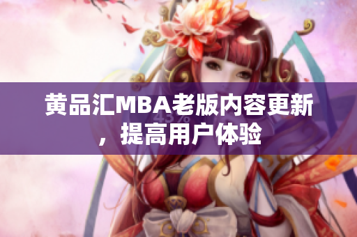 黄品汇MBA老版内容更新，提高用户体验