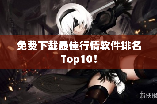 免费下载最佳行情软件排名Top10！