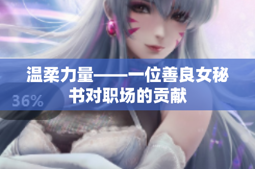 温柔力量——一位善良女秘书对职场的贡献