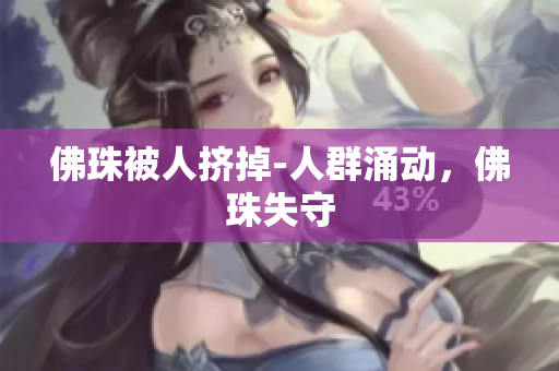 佛珠被人挤掉-人群涌动，佛珠失守