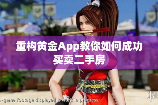 重构黄金App教你如何成功买卖二手房