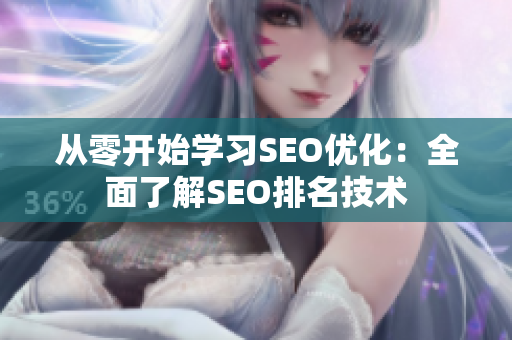 从零开始学习SEO优化：全面了解SEO排名技术