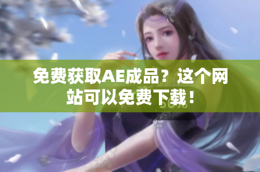 免费获取AE成品？这个网站可以免费下载！
