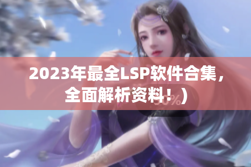 2023年最全LSP软件合集，全面解析资料！)