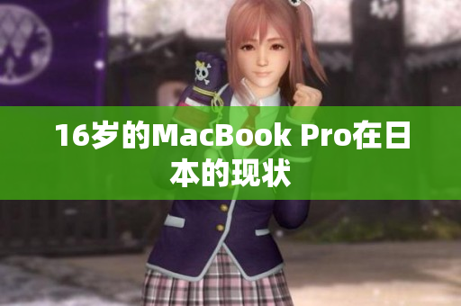 16岁的MacBook Pro在日本的现状