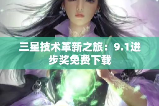 三星技术革新之旅：9.1进步奖免费下载