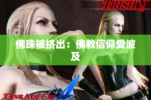 佛珠被挤出：佛教信仰受波及