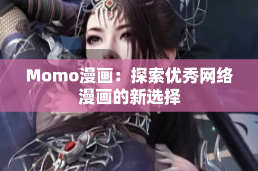 Momo漫画：探索优秀网络漫画的新选择