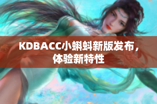 KDBACC小蝌蚪新版发布，体验新特性