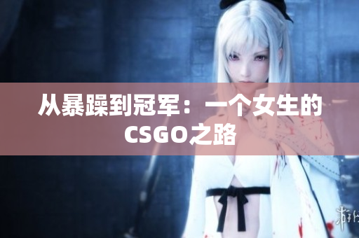 从暴躁到冠军：一个女生的CSGO之路