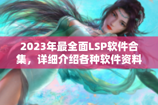 2023年最全面LSP软件合集，详细介绍各种软件资料