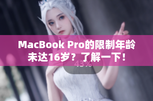 MacBook Pro的限制年龄未达16岁？了解一下！