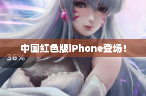 中国红色版iPhone登场！