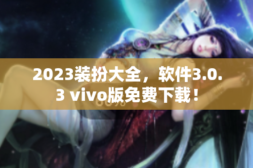 2023装扮大全，软件3.0.3 vivo版免费下载！