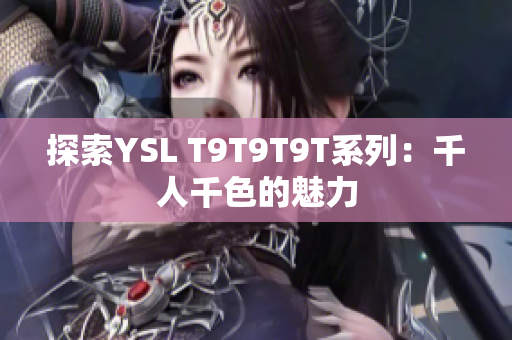 探索YSL T9T9T9T系列：千人千色的魅力