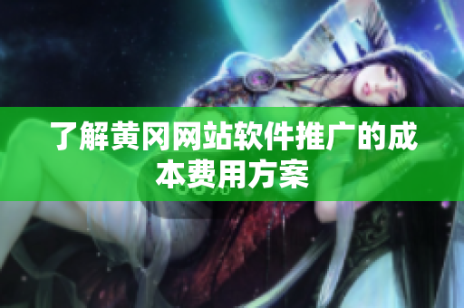 了解黄冈网站软件推广的成本费用方案