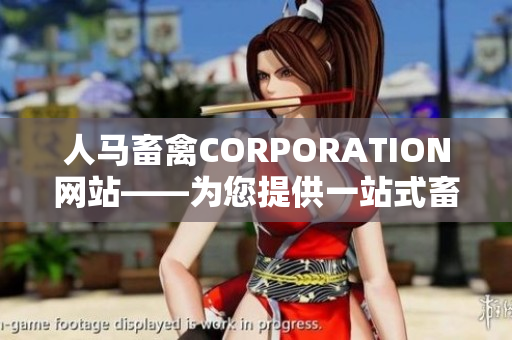 人马畜禽CORPORATION网站——为您提供一站式畜牧解决方案