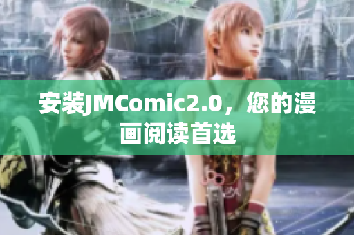 安装JMComic2.0，您的漫画阅读首选