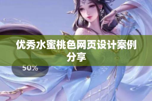优秀水蜜桃色网页设计案例分享
