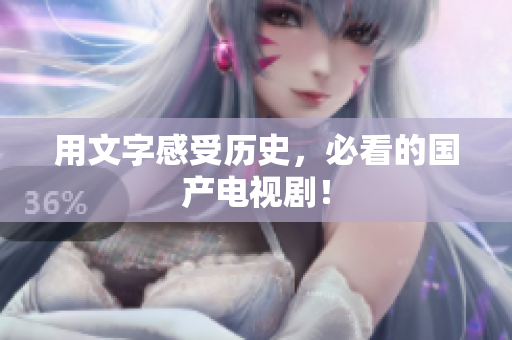 用文字感受历史，必看的国产电视剧！
