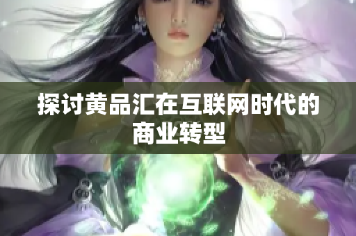探讨黄品汇在互联网时代的商业转型