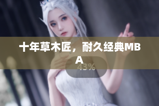 十年草木匠，耐久经典MBA