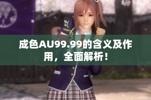 成色AU99.99的含义及作用，全面解析！