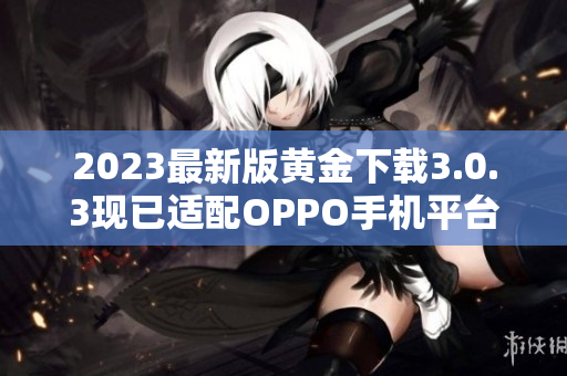 2023最新版黄金下载3.0.3现已适配OPPO手机平台