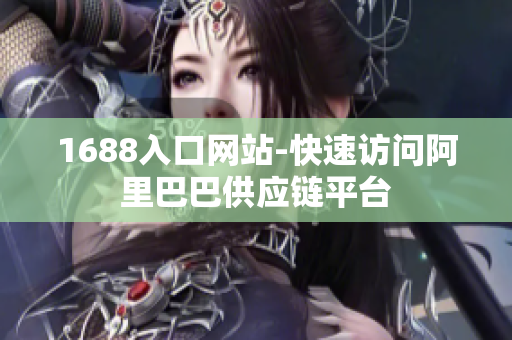 1688入口网站-快速访问阿里巴巴供应链平台