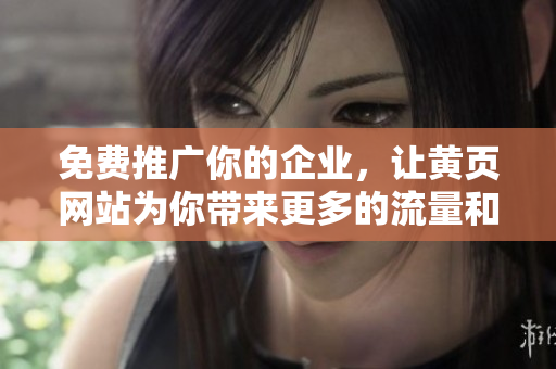 免费推广你的企业，让黄页网站为你带来更多的流量和收益！