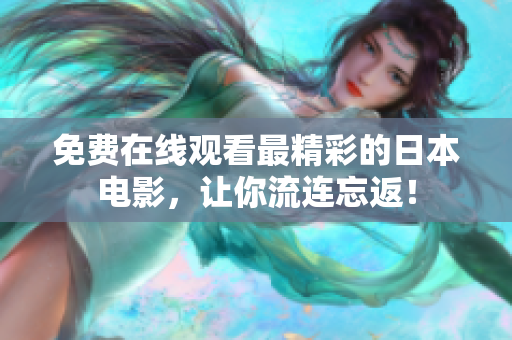 免费在线观看最精彩的日本电影，让你流连忘返！