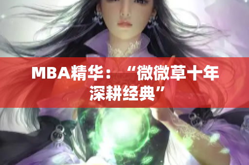 MBA精华：“微微草十年 深耕经典”